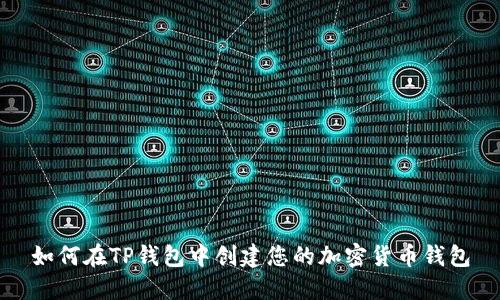如何在TP钱包中创建您的加密货币钱包