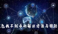 TP钱包找不到币的解决方法与预防技巧