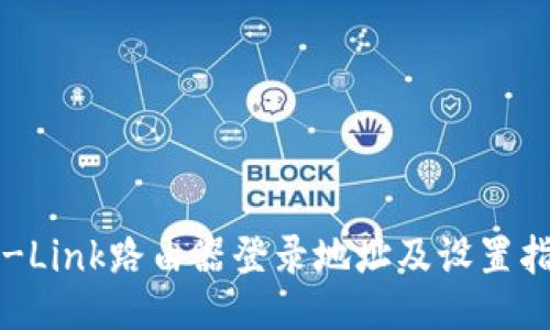 TP-Link路由器登录地址及设置指南