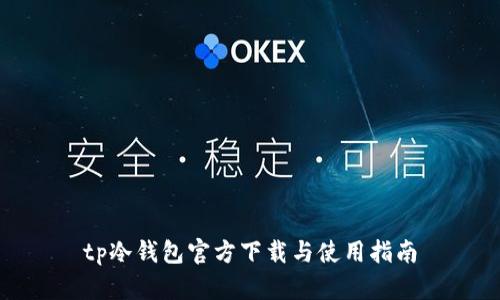 tp冷钱包官方下载与使用指南
