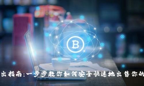 TP钱包卖出指南：一步步教你如何安全快速地出售你的数字资产