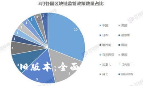 TP钱包旧版本：全面解析与使用指南