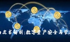TP钱包白皮书解析：数字资