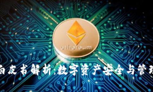 TP钱包白皮书解析：数字资产安全与管理的未来