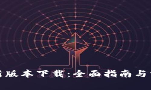 : TP钱包最新版本下载：全面指南与常见问题解答