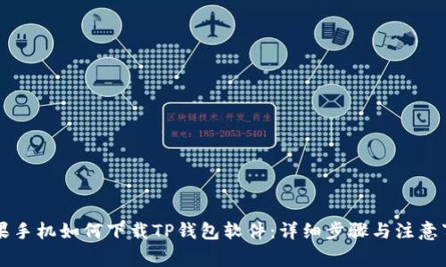 苹果手机如何下载TP钱包软件：详细步骤与注意事项