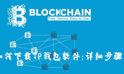 苹果手机如何下载TP钱包软件：详细步骤与注意事项