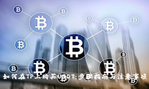 如何在TP上购买USDT：步骤指南与注意事项