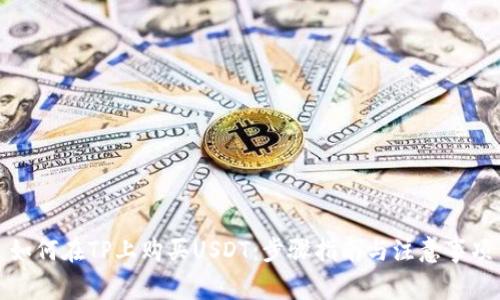 如何在TP上购买USDT：步骤指南与注意事项