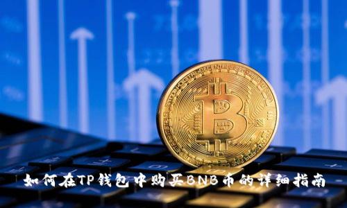 如何在TP钱包中购买BNB币的详细指南