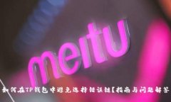 如何在TP钱包中避免选择错