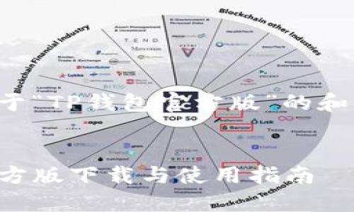 以下是关于“TP钱包官方版”的和相关信息。

:
TP钱包官方版下载与使用指南