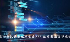 下载TP钱包最新版本官方APP：使用指南与下载链接