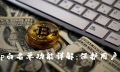 TP钱包DApp白名单功能详解