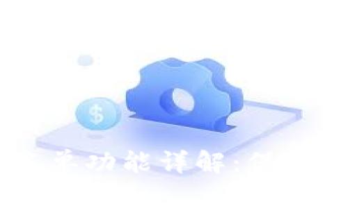 TP钱包DApp白名单功能详解：保护用户资产的利器