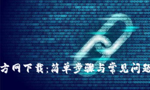 TP官方网下载：简单步骤与常见问题解析