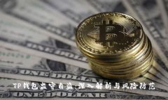 TP钱包监守自盗：深入解析