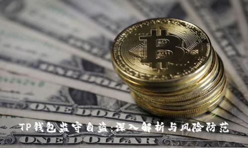 TP钱包监守自盗：深入解析与风险防范