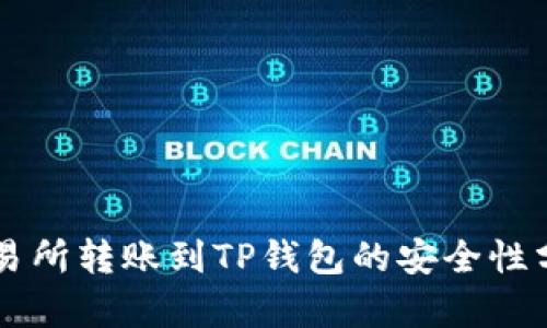 交易所转账到TP钱包的安全性分析