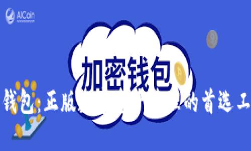 TP钱包：正版数字资产管理的首选工具