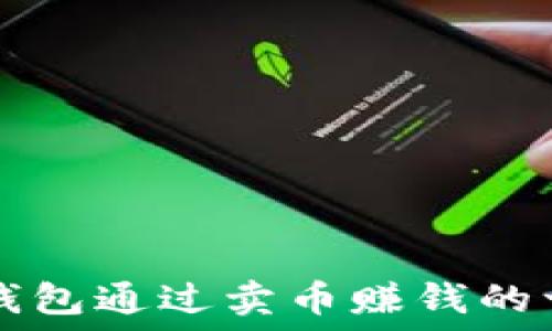  
如何在TP钱包通过卖币赚钱的一步步指南