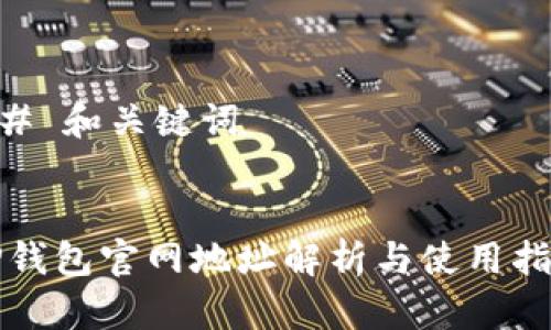 ## 和关键词


TP钱包官网地址解析与使用指南