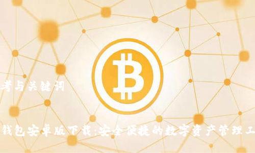 思考与关键词

:
TP钱包安卓版下载：安全便捷的数字资产管理工具
