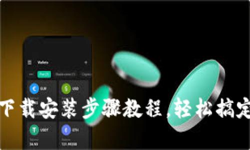 tptp官方下载安装步骤教程，轻松搞定tptp安装