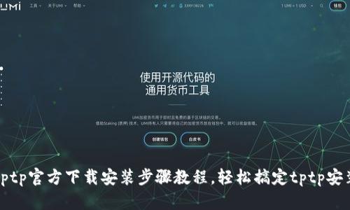tptp官方下载安装步骤教程，轻松搞定tptp安装