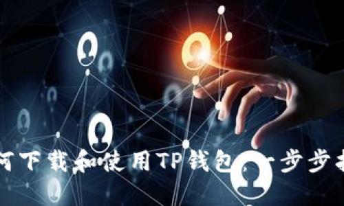 如何下载和使用TP钱包：一步步指南