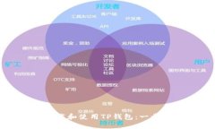 如何下载和使用TP钱包：一