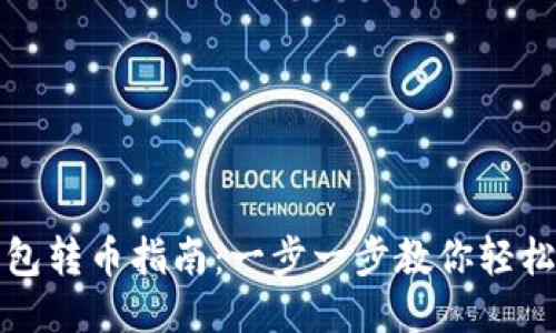 TP钱包转币指南：一步一步教你轻松操作