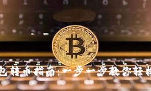 TP钱包转币指南：一步一步教你轻松操作