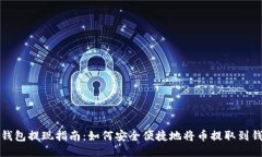 TP钱包提现指南：如何安全