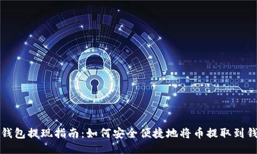 TP钱包提现指南：如何安全便捷地将币提取到钱包