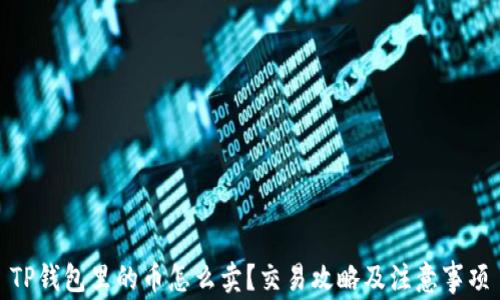 
TP钱包里的币怎么卖？交易攻略及注意事项