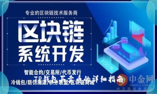 TP钱包买卖币的详细指南