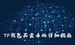 TP钱包买卖币的详细指南