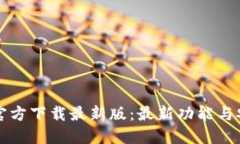 TP钱包官方下载最新版：最