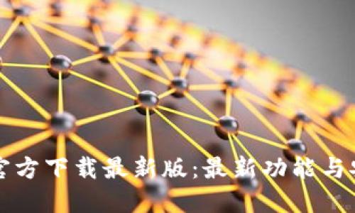 TP钱包官方下载最新版：最新功能与安装指南