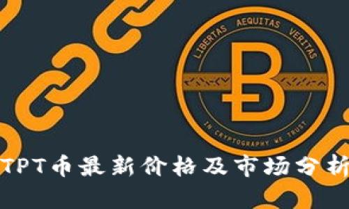 TPT币最新价格及市场分析