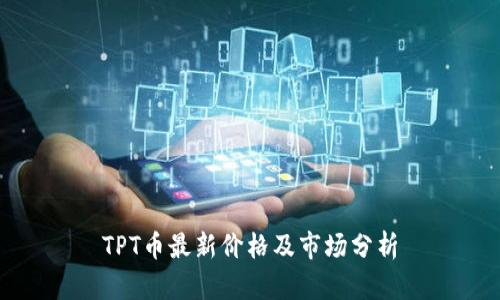 TPT币最新价格及市场分析