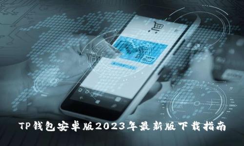 TP钱包安卓版2023年最新版下载指南