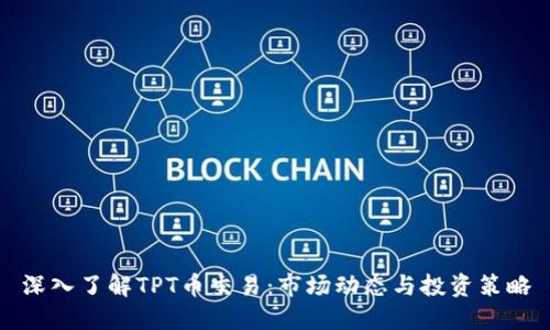 深入了解TPT币交易：市场动态与投资策略