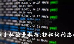 TP官网手机登录指南：轻松访问您的账号