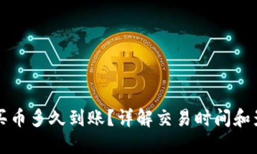 TP钱包买币多久到账？详解交易时间和影响因素