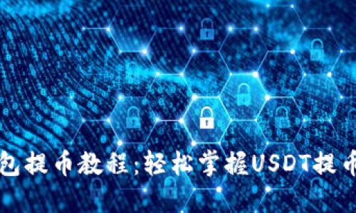 TP钱包提币教程：轻松掌握USDT提币方法