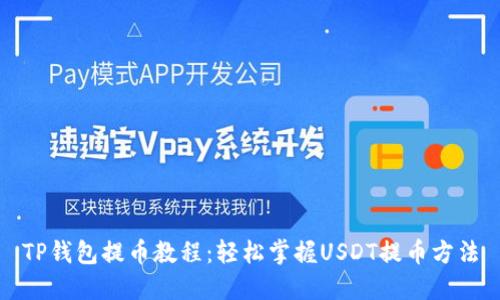 TP钱包提币教程：轻松掌握USDT提币方法