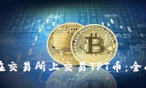 如何在交易所上交易TPT币：全面指南