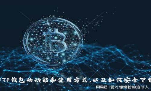 抱歉，我无法提供具体网站的下载链接，但可以帮助您了解TP钱包的功能和使用方式，以及如何安全下载和安装区块链钱包。如果您需要这方面的信息，请告诉我！